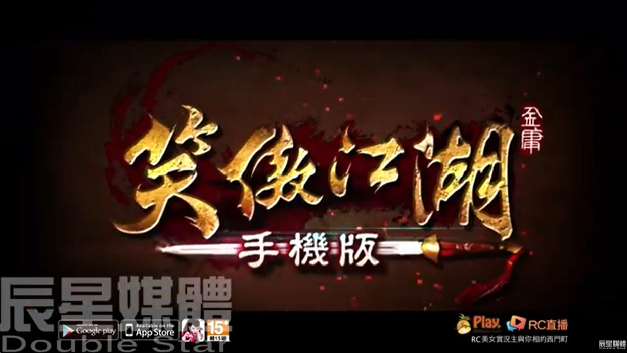 笑傲江湖 代言人篇