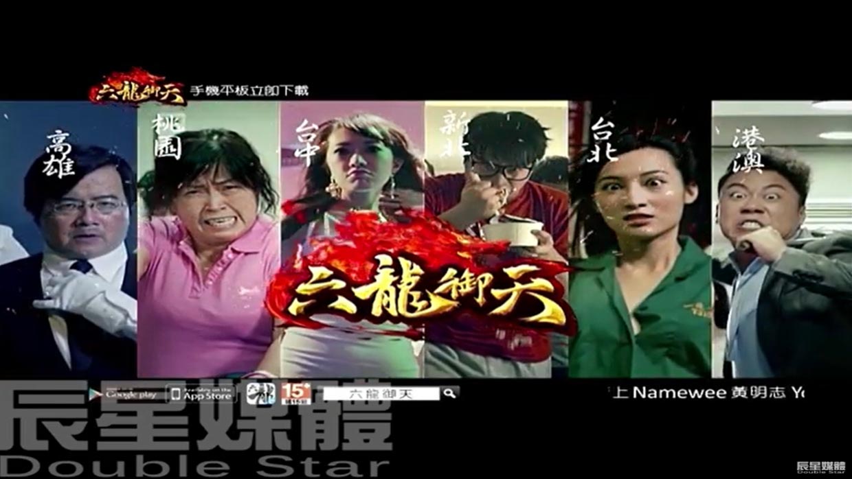 六龍御天 翻桌篇