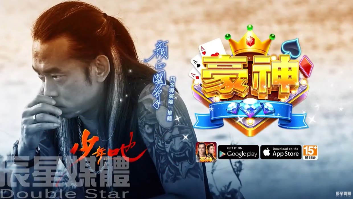 豪神娛樂城 豪神少年篇