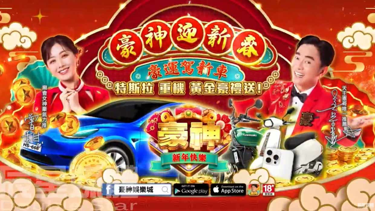 豪神娛樂城 迎新春篇