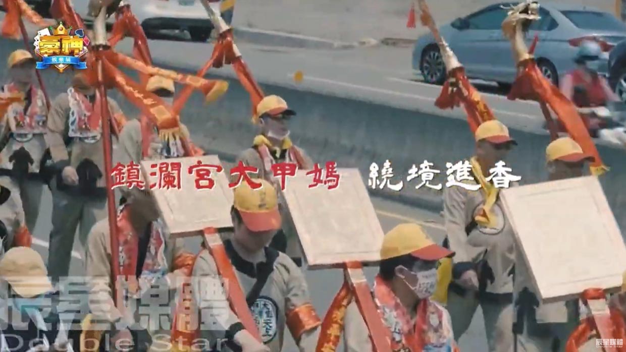 豪神娛樂城 豪神遶境篇