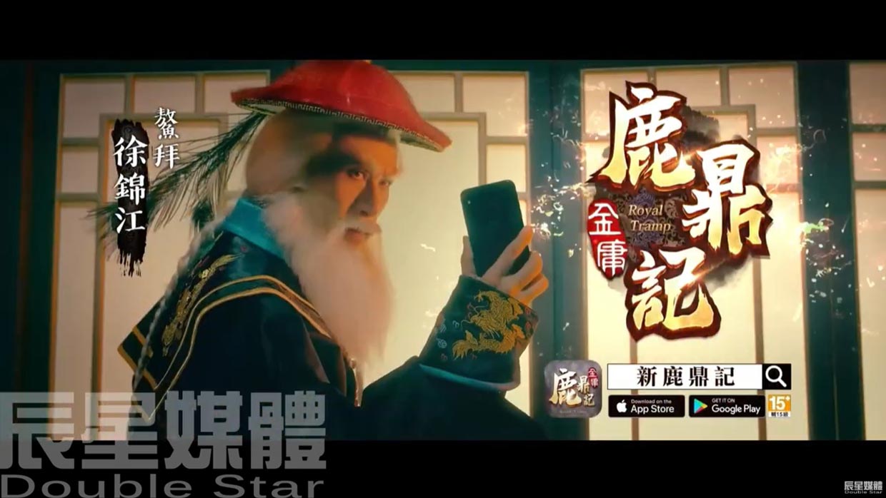 新鹿鼎記 代言人篇