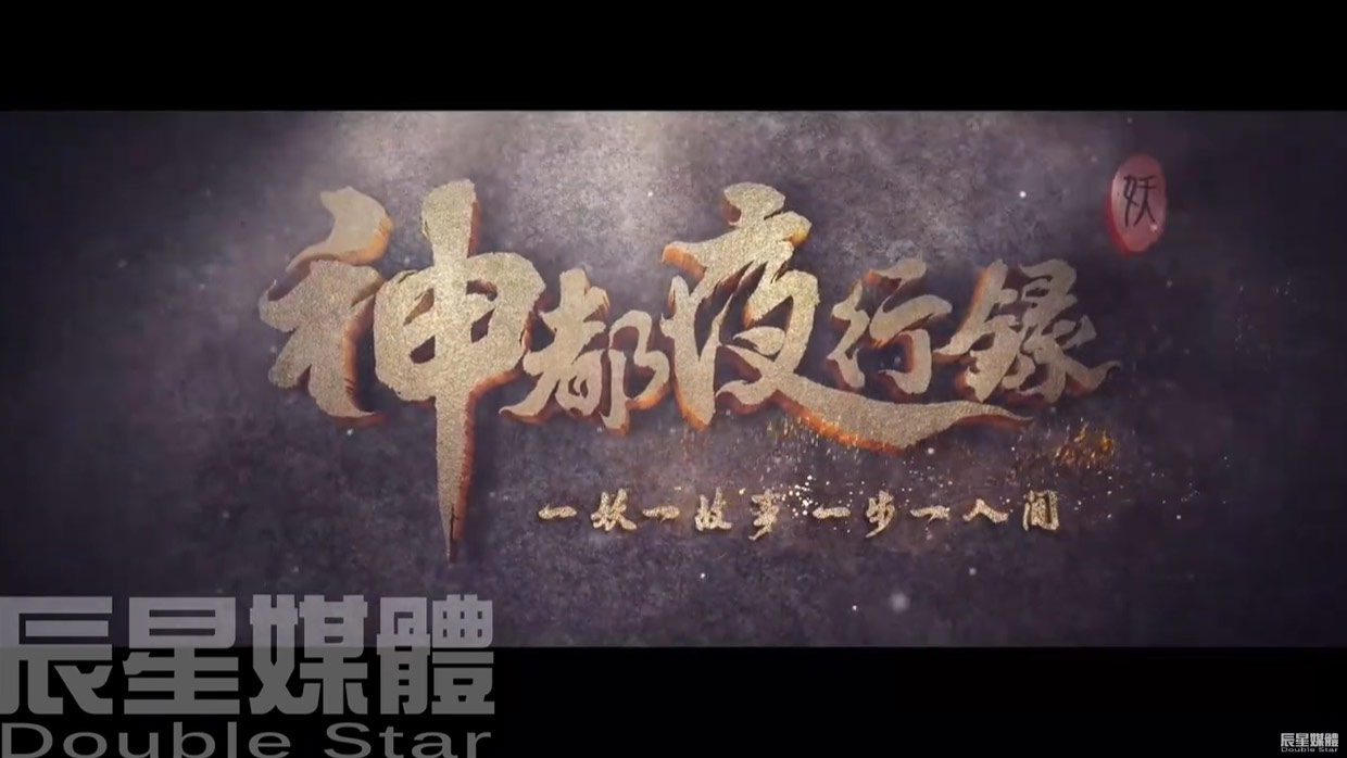 神都夜行錄 完整版