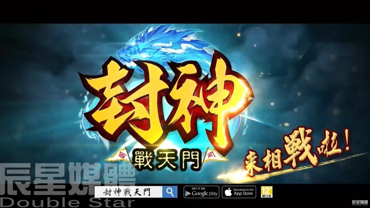 封神戰天門 標董陣頭來玩篇