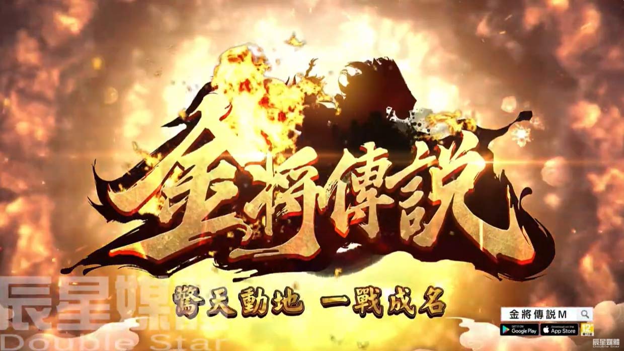 金將傳說 澎恰恰篇