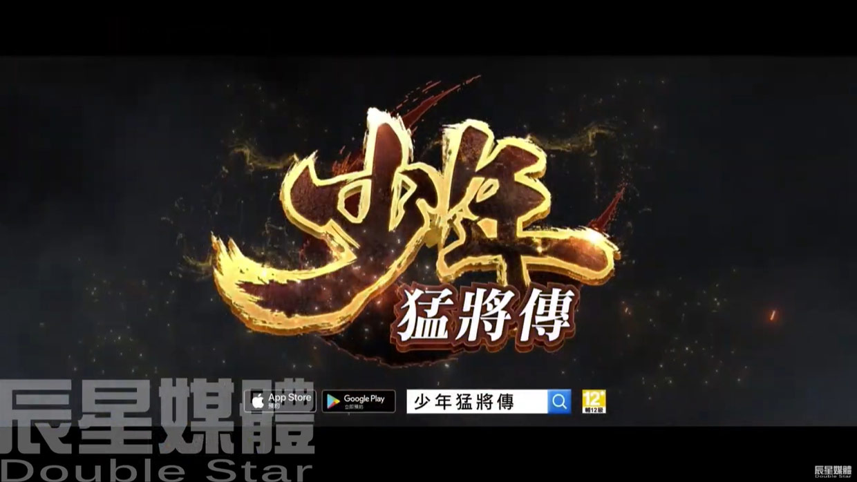 少年猛將傳 完整版