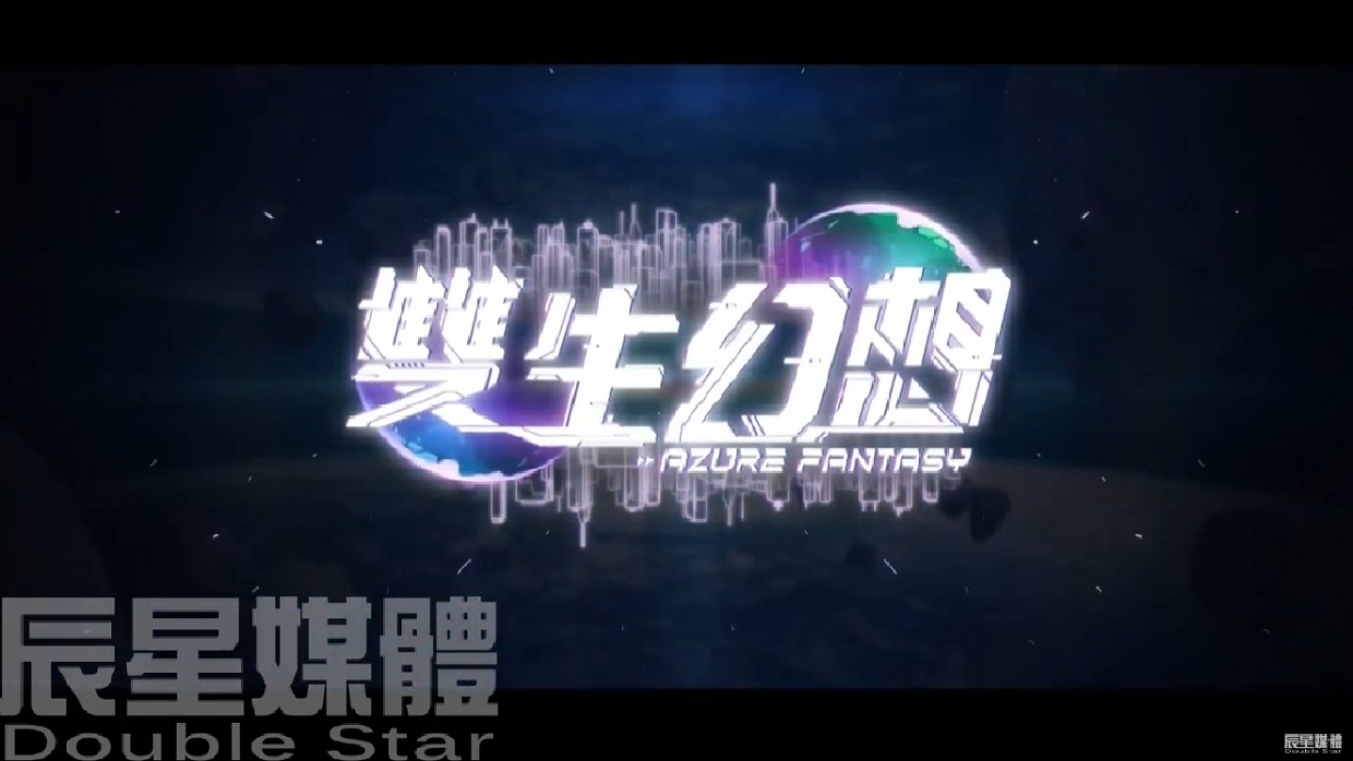 雙生幻想 CG篇