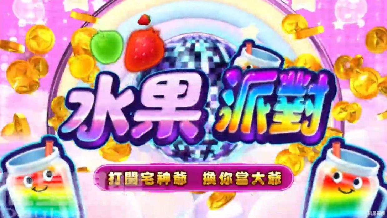 宅神爺 水果派對篇