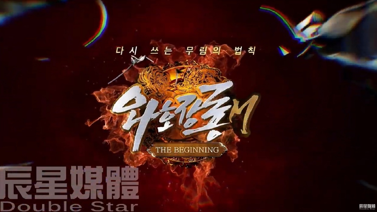 臥虎藏龍M 더 비기닝 강호에 피바람이 불겠구나!