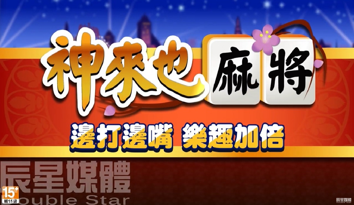 神來也麻將 互嘴篇
