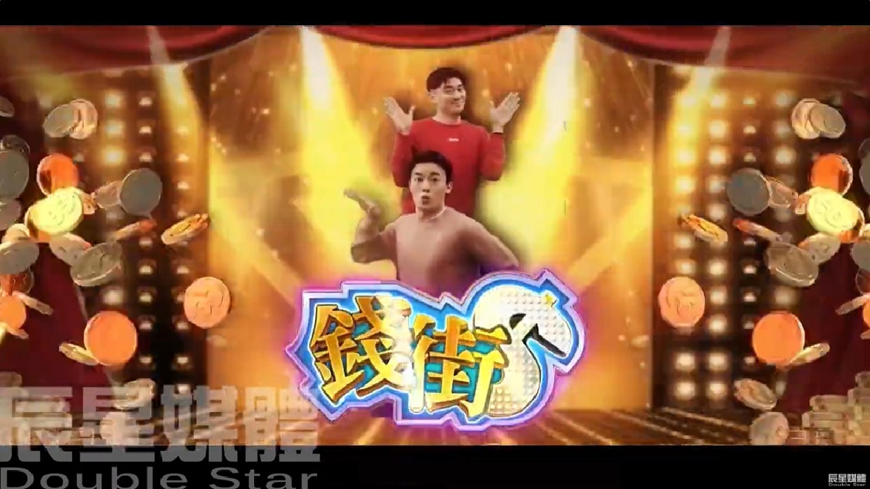 錢街 百家樂篇