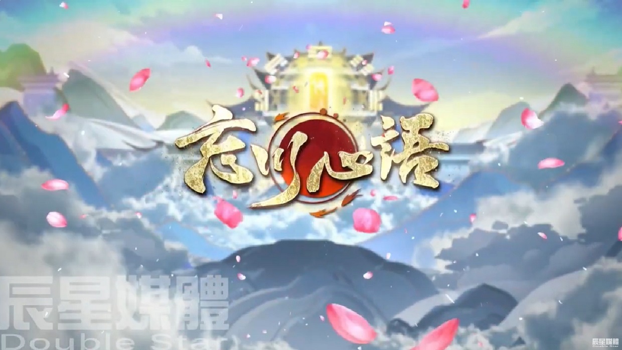 忘川心語 打地鼠篇B