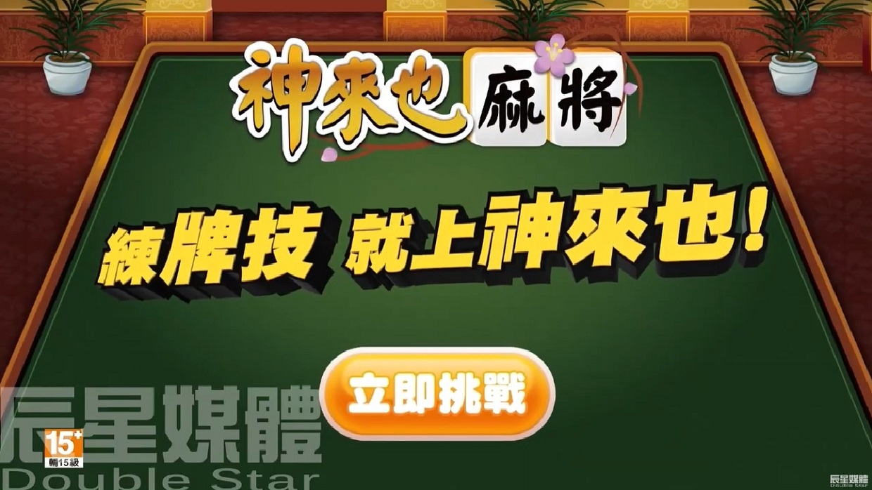 神來也麻將 麻將教學篇