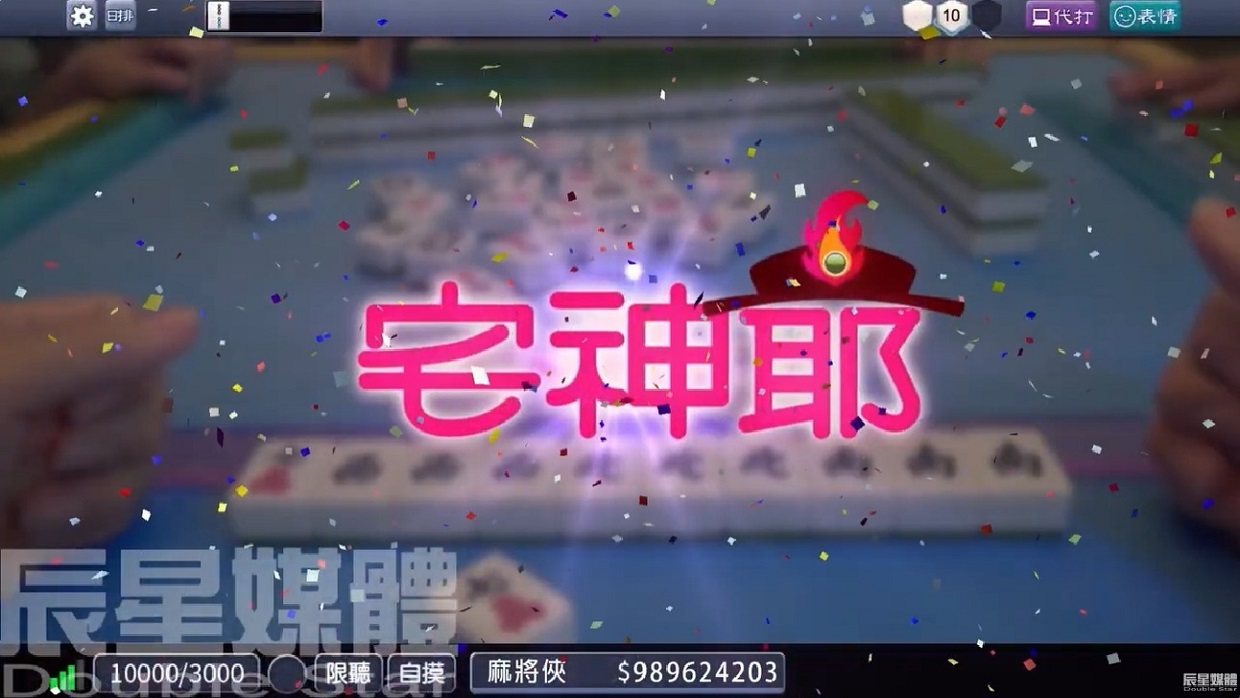 宅神爺 好運沒跑篇