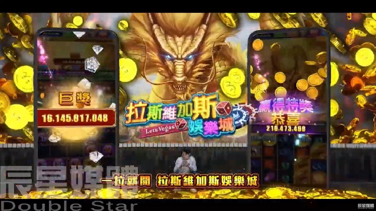 拉斯維加斯娛樂城 神龍篇