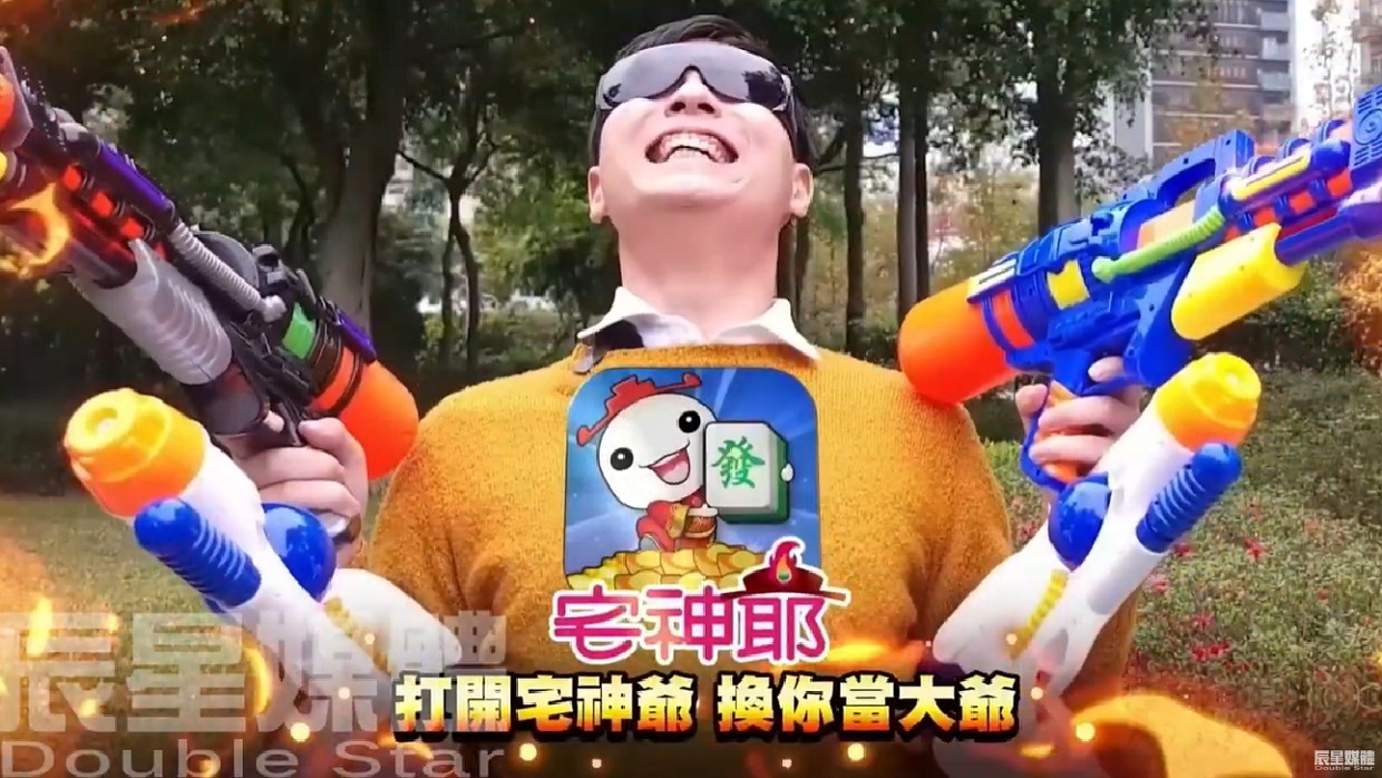 宅神爺 霸王篇