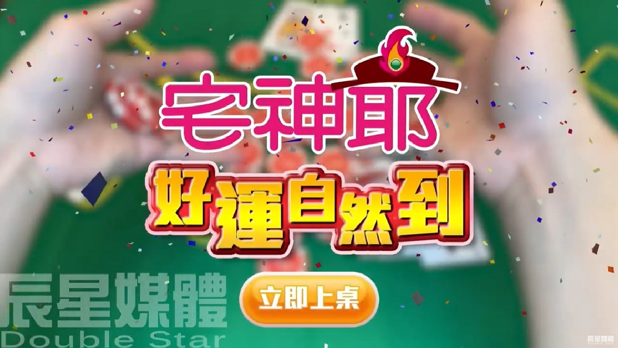 宅神爺 21點