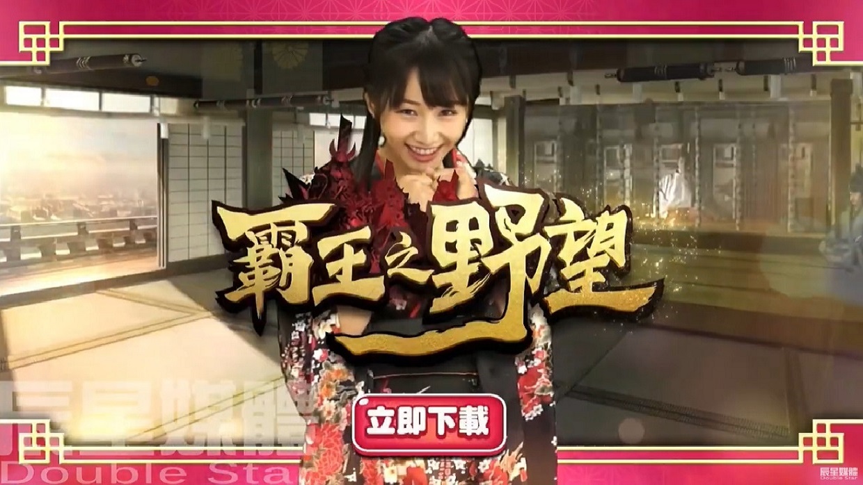 霸王之野望 翻牌篇