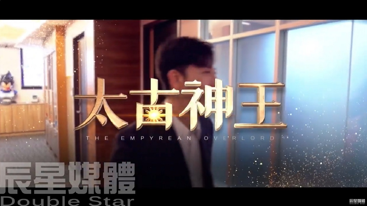 太古神王 黑卡篇