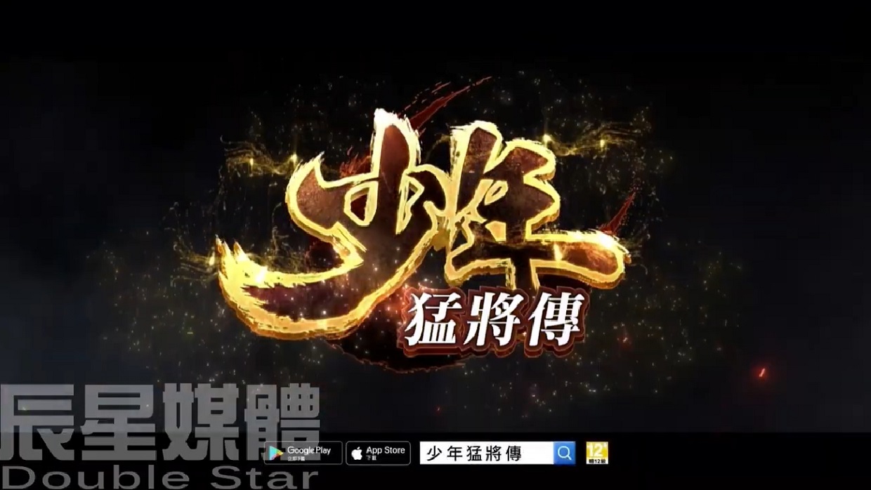 少年猛將傳 草鞋篇