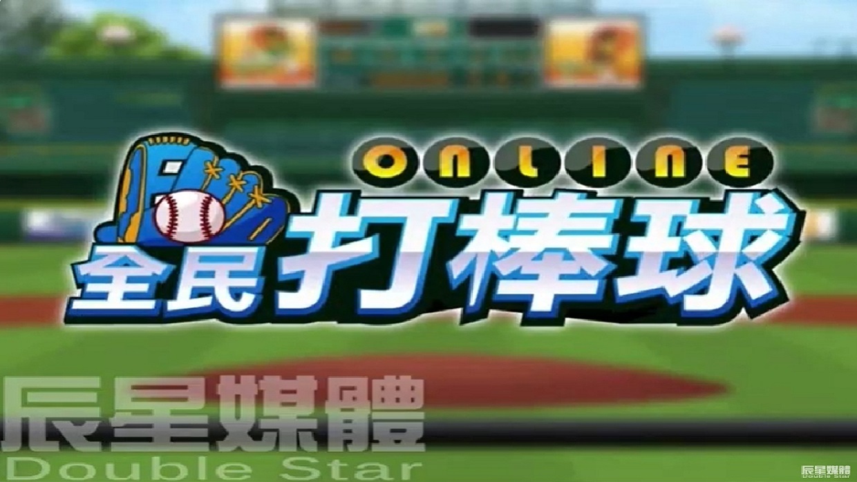 全民打棒球