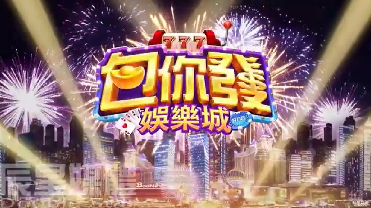 包你發娛樂城 包著走