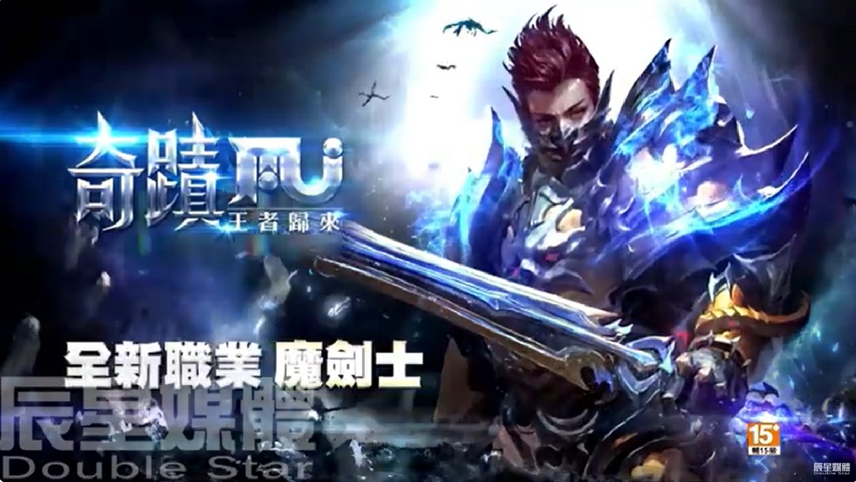 奇蹟MU 王者歸來 魔劍士篇
