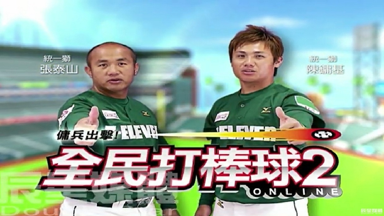 全民打棒球2 棒球篇