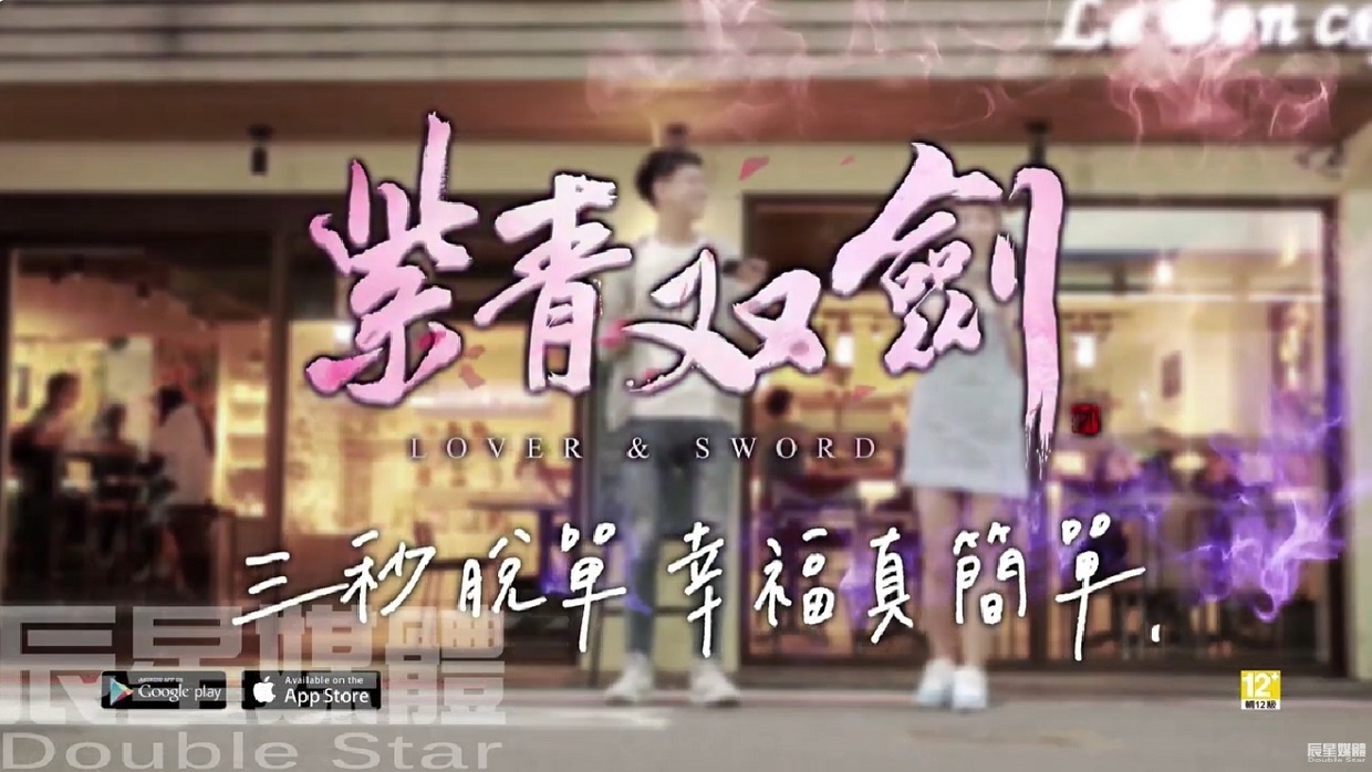 紫青雙劍 相遇篇