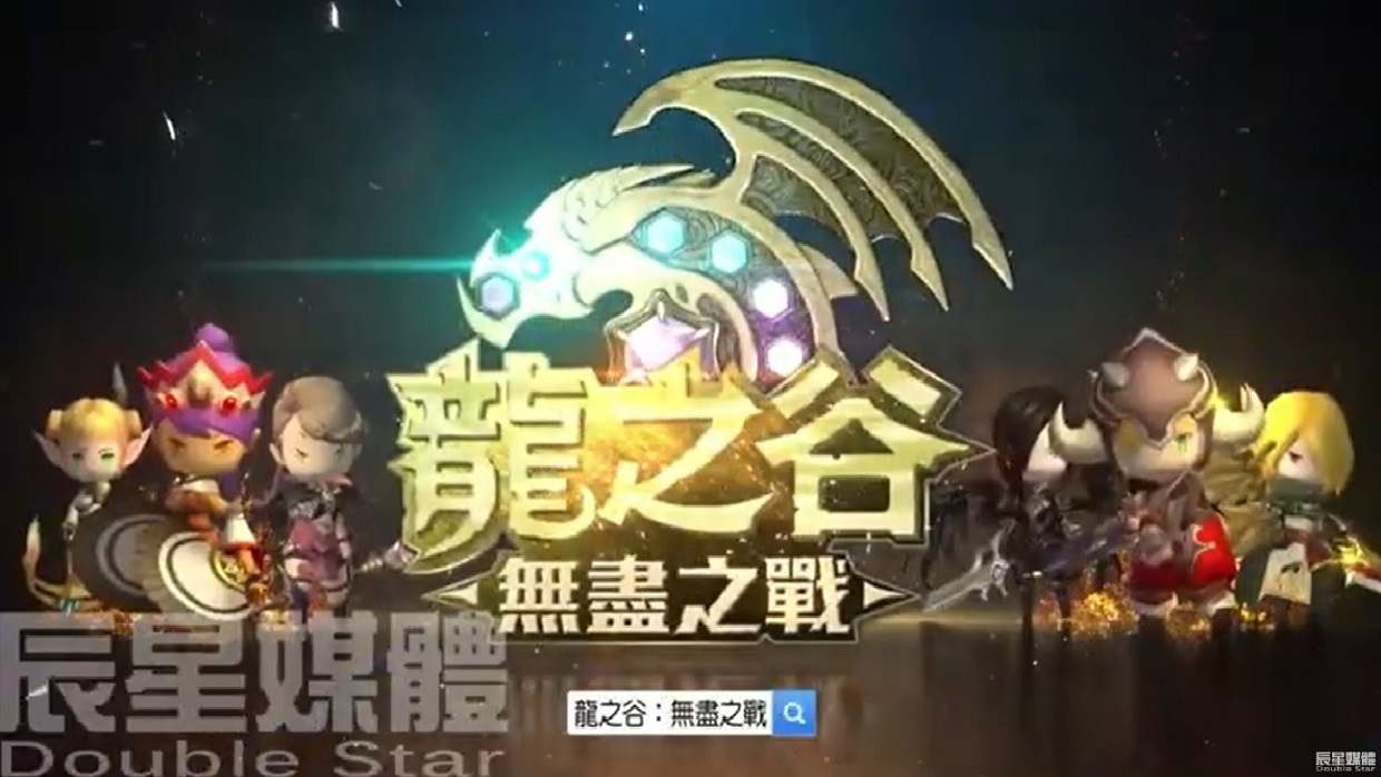 龍之谷：無盡之戰 冒險篇